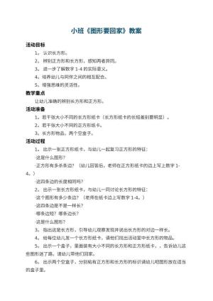 幼儿园小班教案《图形要回家》 包含反思预览