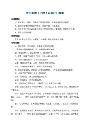 幼儿园大班美术优秀教案《小种子去旅行》 包含反思