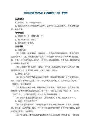 幼儿园中班健康优质课教案《聪明的小鸡》 包含反思预览
