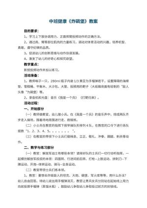 幼儿园中班健康优秀教案《炸碉堡》 包含反思