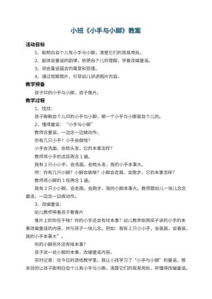 幼儿园小班教案《小手与小脚》 包含反思预览