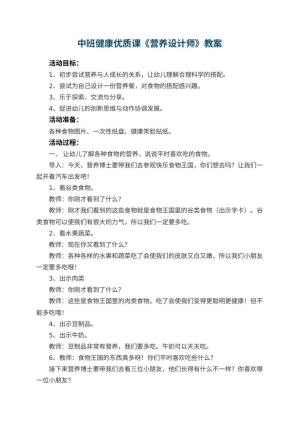 幼儿园中班健康优质课教案《营养设计师》 包含反思