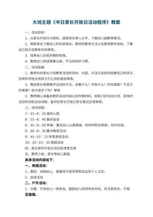 幼儿园大班主题优秀教案《半日家长开放日活动程序》 包含反思