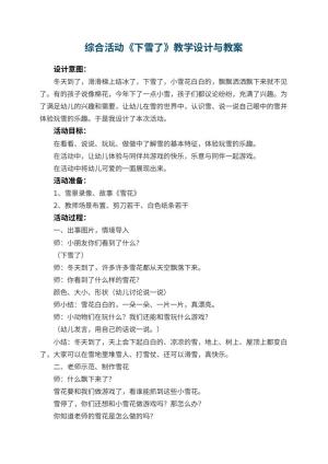 幼儿园综合活动教案《下雪了》教学设计与 包含反思预览