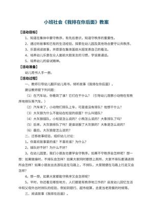 幼儿园小班社会教案《我排在你后面》 包含反思预览