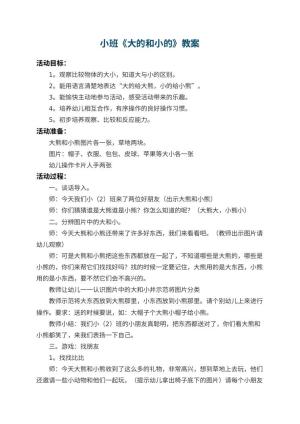 幼儿园小班教案《大的和小的》 包含反思预览
