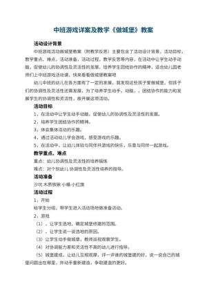 幼儿园中班游戏详案教案及教学《做城堡》 包含反思