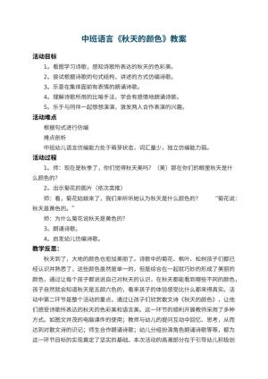 幼儿园中班语言教案《秋天的颜色》 包含反思预览