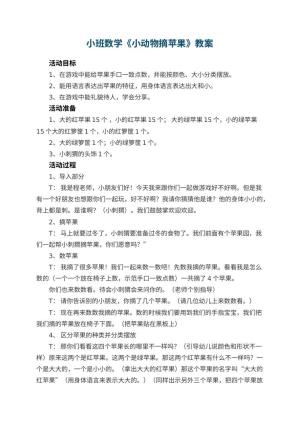 幼儿园小班数学教案《小动物摘苹果》 包含反思预览