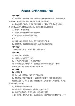 幼儿园大班音乐优秀教案《小精灵的舞蹈》 包含反思