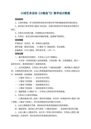幼儿园小班艺术活动《小瓢虫飞》教学设计 包含反思预览