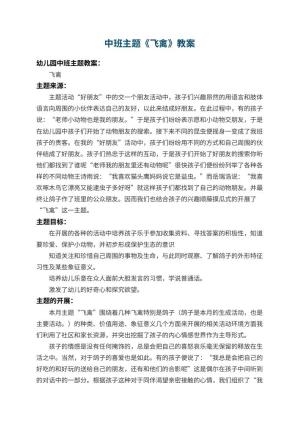 幼儿园中班主题教案《飞禽》 包含反思预览
