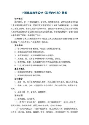 幼儿园小班体育教学设计《聪明的小狗》 包含反思预览