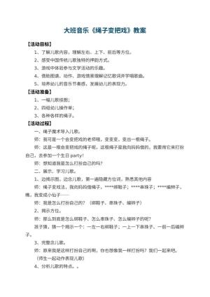 幼儿园大班音乐教案《绳子变把戏》 包含反思预览