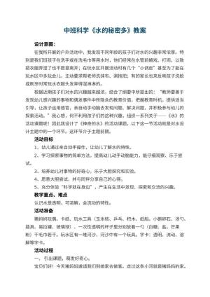 幼儿园中班科学教案《水的秘密多》 包含反思预览