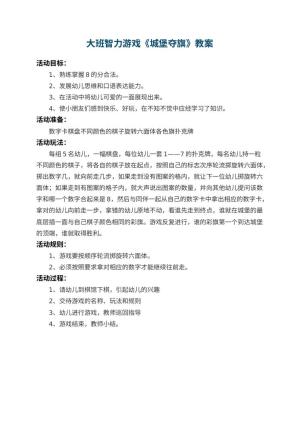 幼儿园大班智力游戏教案《城堡夺旗》预览
