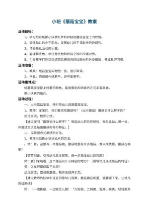 幼儿园小班教案《蘑菇宝宝》预览