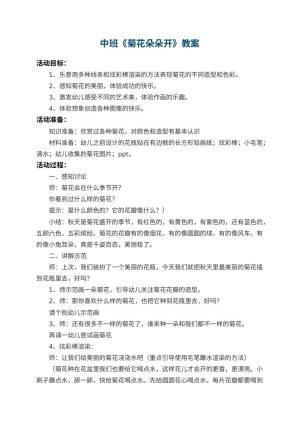幼儿园中班教案《菊花朵朵开》