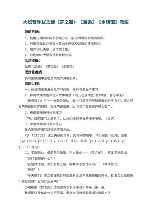 幼儿园大班音乐优质课教案《梦之船》《圣桑》《水族馆》 包含反思预览