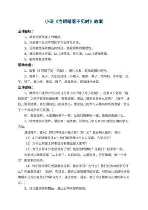 幼儿园小班教案《当眼睛看不见时》 包含反思预览