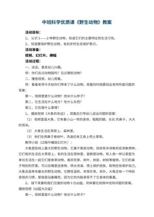 幼儿园中班科学优质课教案《野生动物》 包含反思预览