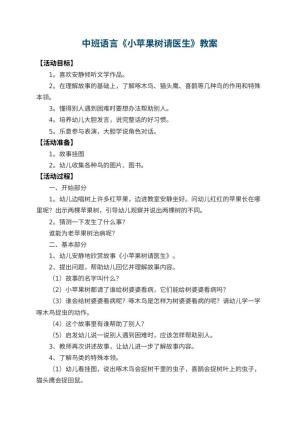 幼儿园中班语言教案《小苹果树请医生》预览