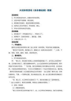 幼儿园大班体育游戏教案《亲亲春姑娘》预览