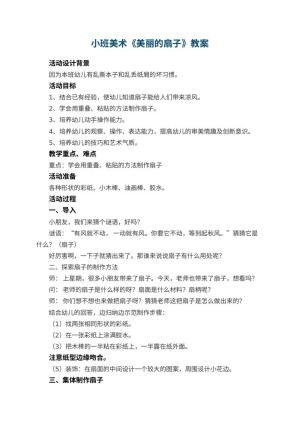 幼儿园小班美术教案《美丽的扇子》 包含反思