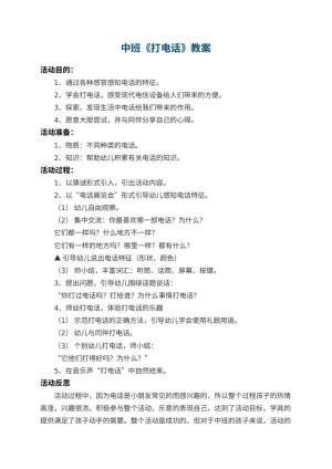 幼儿园中班教案《打电话》 包含反思