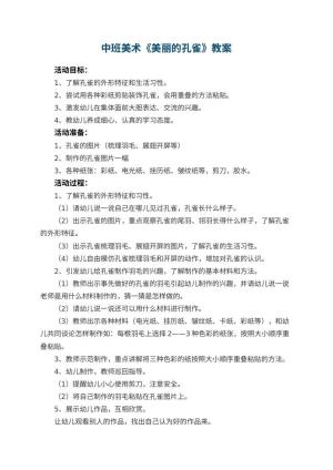 幼儿园中班美术教案《美丽的孔雀》 包含反思预览
