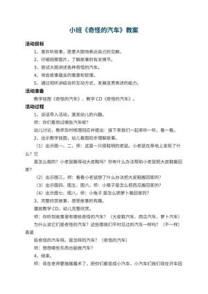 幼儿园小班教案《奇怪的汽车》 包含反思预览