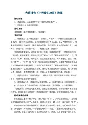 幼儿园大班社会优秀教案《小天使的故事》 包含反思预览