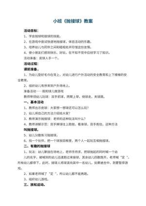 幼儿园小班教案《抛接球》预览