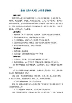 幼儿园歌曲《爱的人间》大班音乐教案