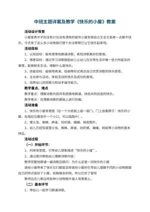 幼儿园中班主题详案教案及教学《快乐的小屋》 包含反思预览