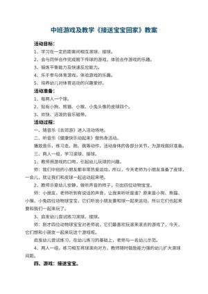 幼儿园中班游戏教案及教学《接送宝宝回家》 包含反思预览