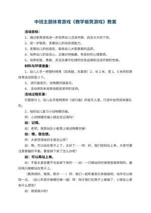 幼儿园中班主题体育游戏《教学板凳游戏》教案 包含反思预览