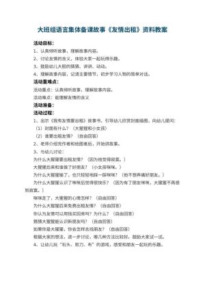 幼儿园大班组语言集体备课故事《友情出租》教案资料
