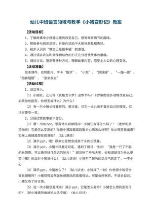 幼儿园幼儿中班语言领域教案与教学《小猪变形记》 包含反思预览