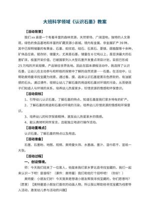 幼儿园大班科学领域教案《认识石墨》 包含反思