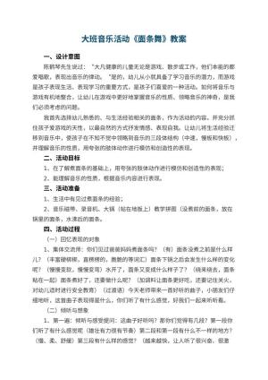 幼儿园大班音乐活动教案《面条舞》 包含反思预览