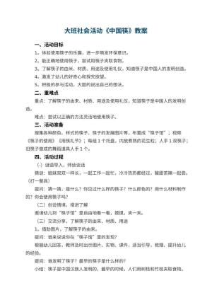 幼儿园大班社会活动《中国筷》教案 包含反思预览