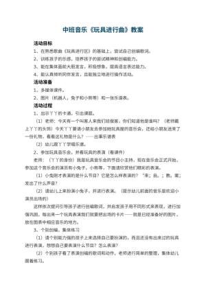 幼儿园中班音乐优秀教案《玩具进行曲》 包含反思预览