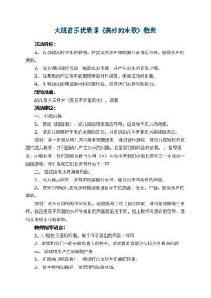 幼儿园大班音乐优质课教案《美妙的水歌》 包含反思预览