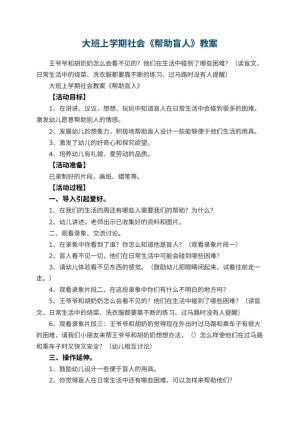 幼儿园大班上学期社会教案《帮助盲人》 包含反思