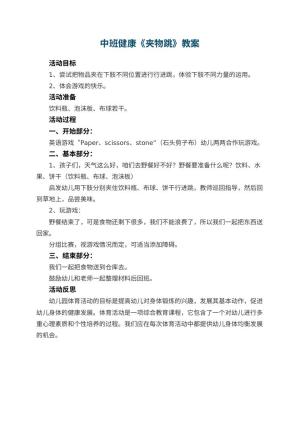 幼儿园中班健康优秀教案《夹物跳》 包含反思预览