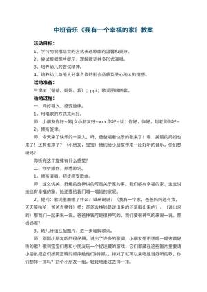 幼儿园中班音乐优秀教案《我有一个幸福的家》 包含反思