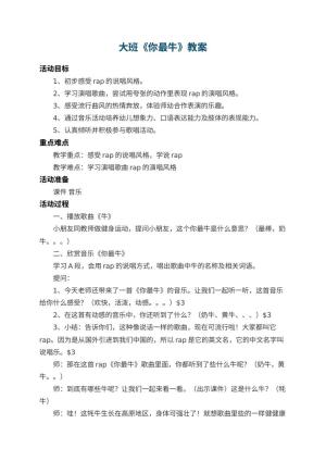 幼儿园大班教案《你最牛》 包含反思预览