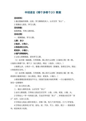 幼儿园中班语言教案《哪个多哪个少》 包含反思预览