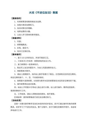 幼儿园大班教案《不进位加法》 包含反思预览